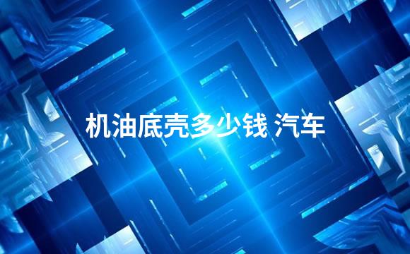 机油底壳多少钱 汽车